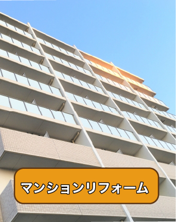 マンションリフォーム