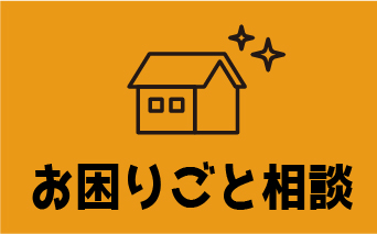 お困り相談