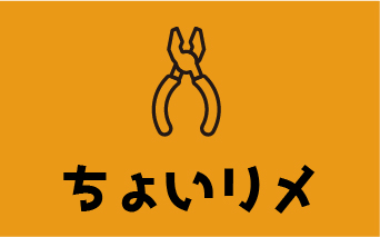 ちょいリメ