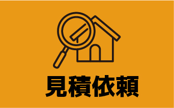 見積依頼