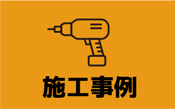 施工事例
